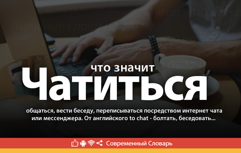 Что такое Чатиться?