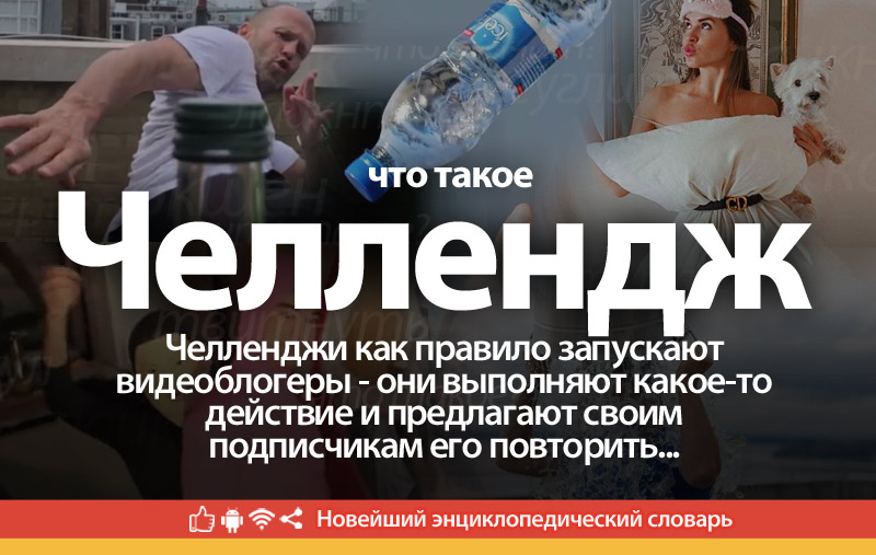 Что такое Челлендж?