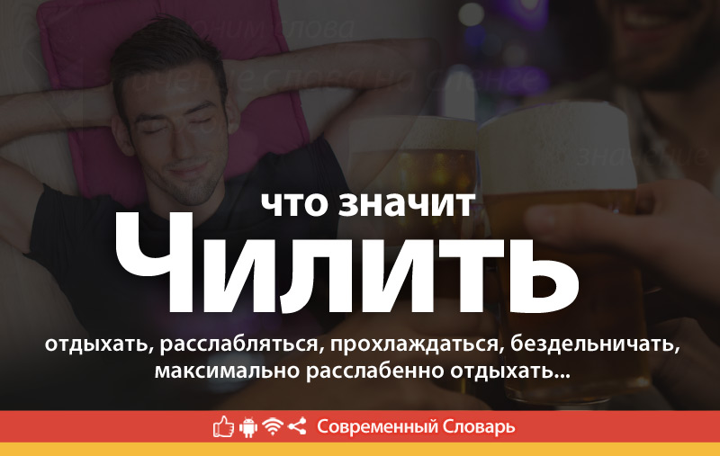 Что такое Чилить?
