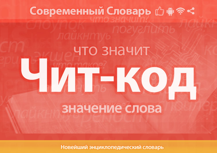 Что такое Чит-код?