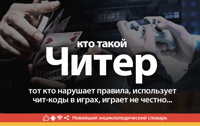 Что такое Читер?