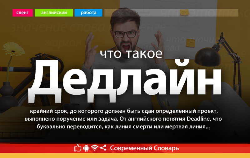 Что такое Дедлайн?