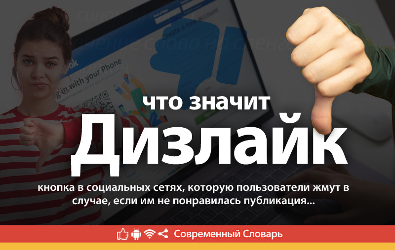 Что такое Дизлайк?