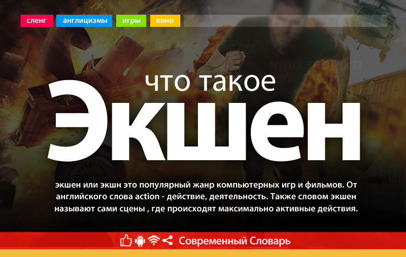 Что такое Экшен?