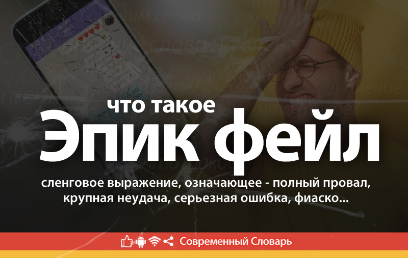 Что такое Эпик фейл?