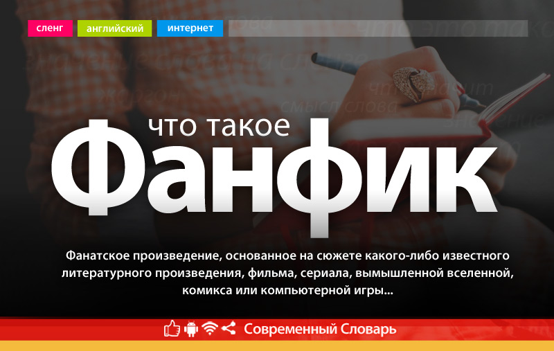 Что такое Фанфик?