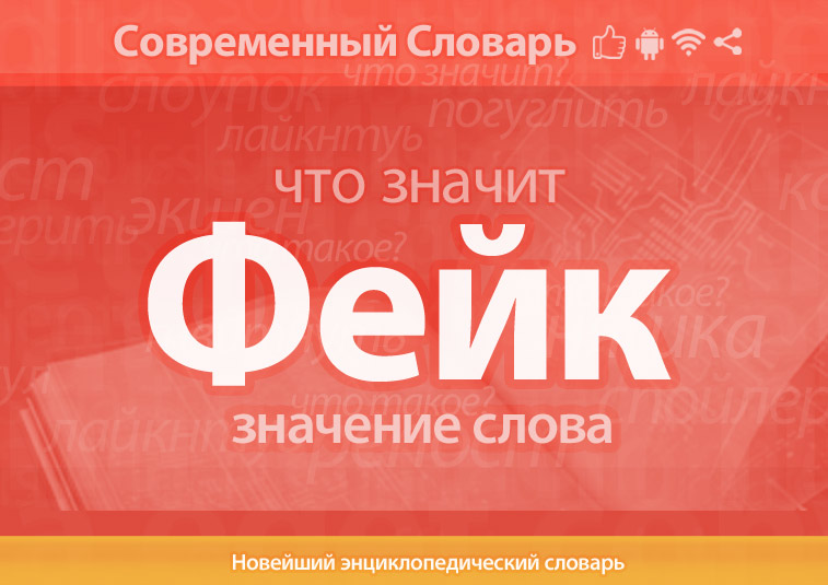 Что такое Фейк?
