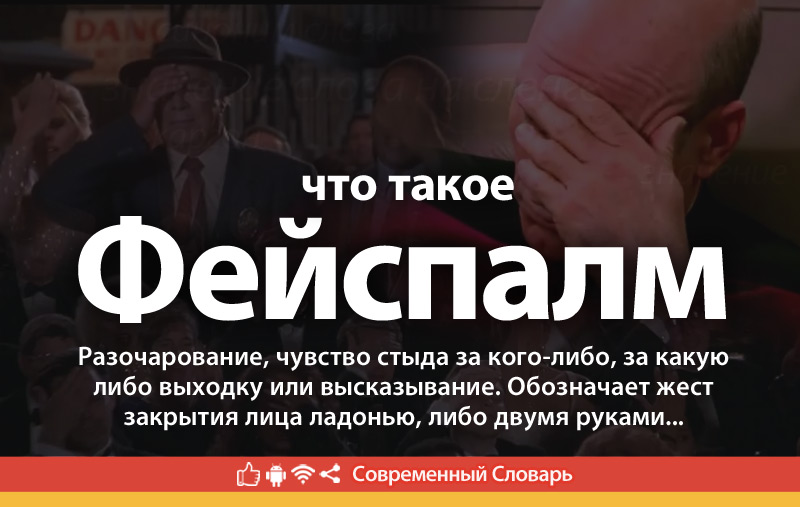 Что такое Фейспалм?