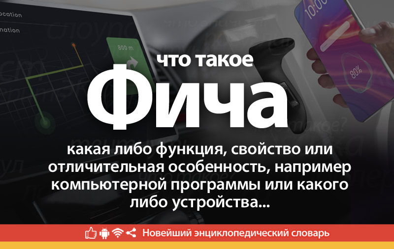 Что такое Фича?