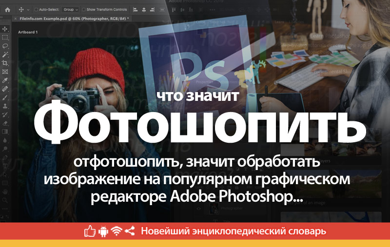 Что такое Отфотошопить?