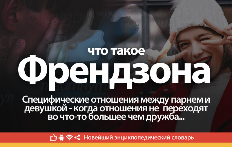 Что такое Френдзона?