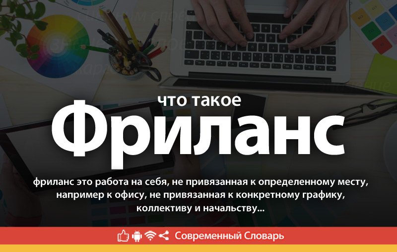 Что такое Фриланс?