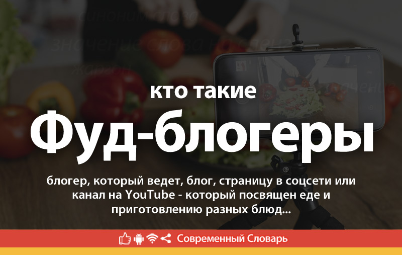 Что такое Фудблогер?