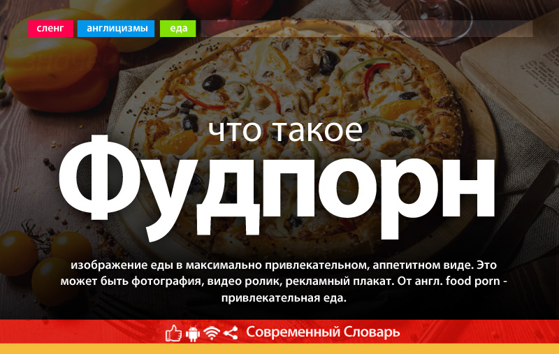 Что такое Фудпорн?