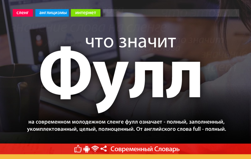 Что такое Фулл?
