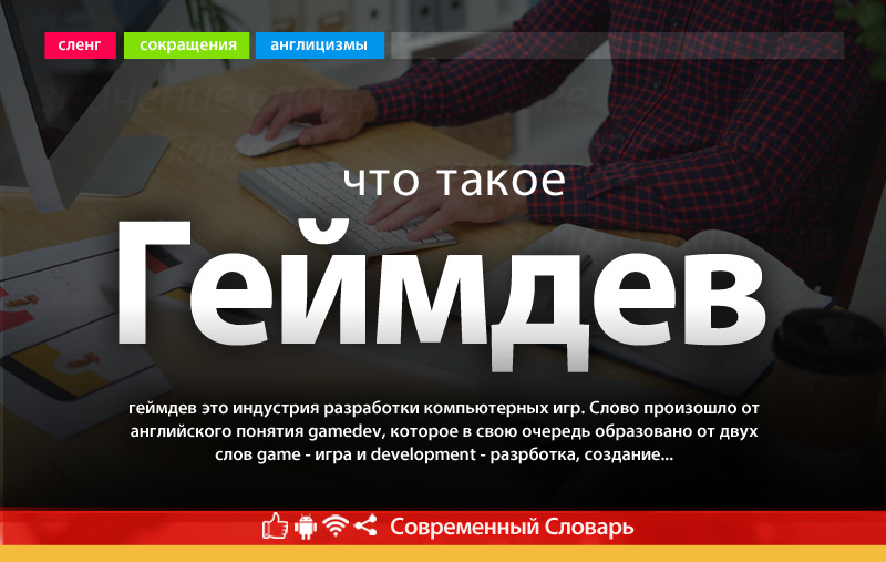 Что такое Геймдев?