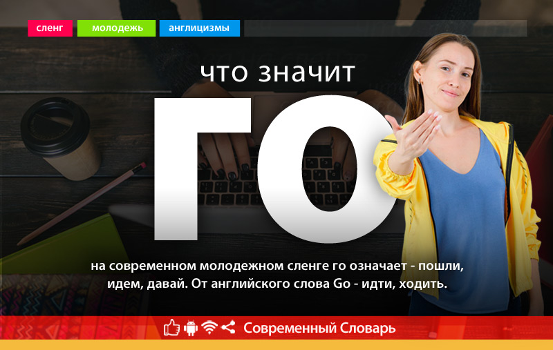 Что такое Го?