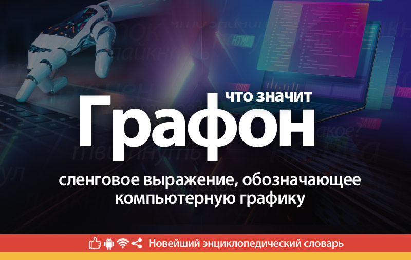 Что такое Графон?