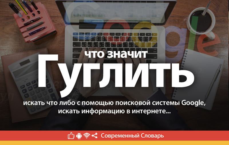 Что такое Гуглить?