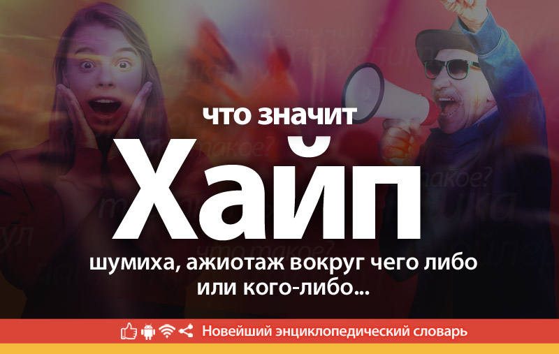 Что такое Хайп?
