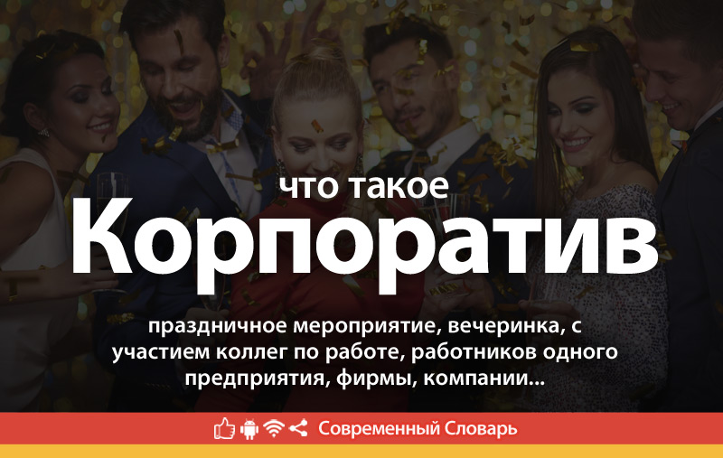 Что такое Корпоратив?