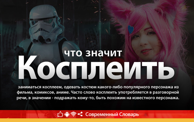 Что такое Косплеить?