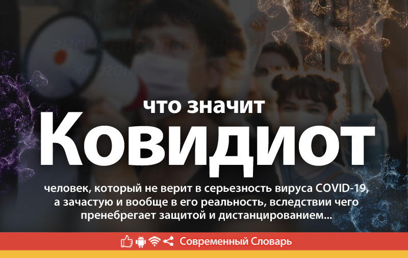 Что такое Ковидиот?