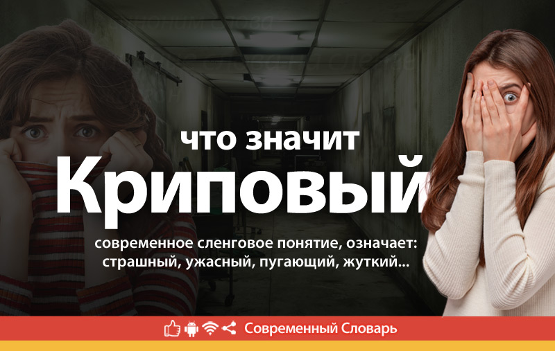 Что такое Криповый?