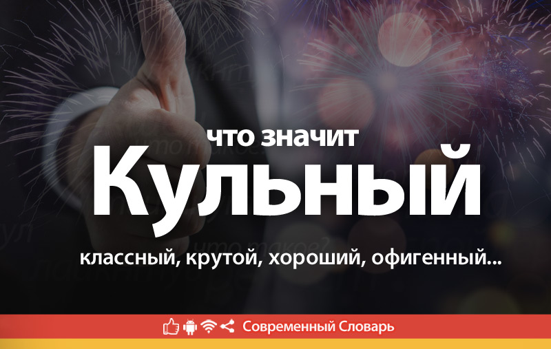 Что такое Кульный?