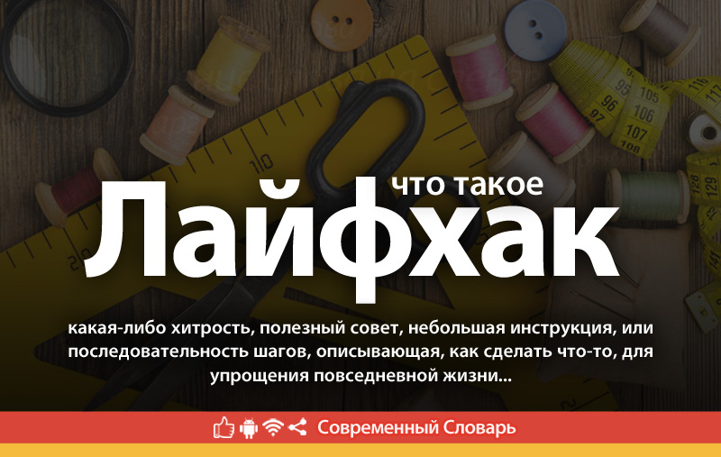 Что такое Лайфхак?