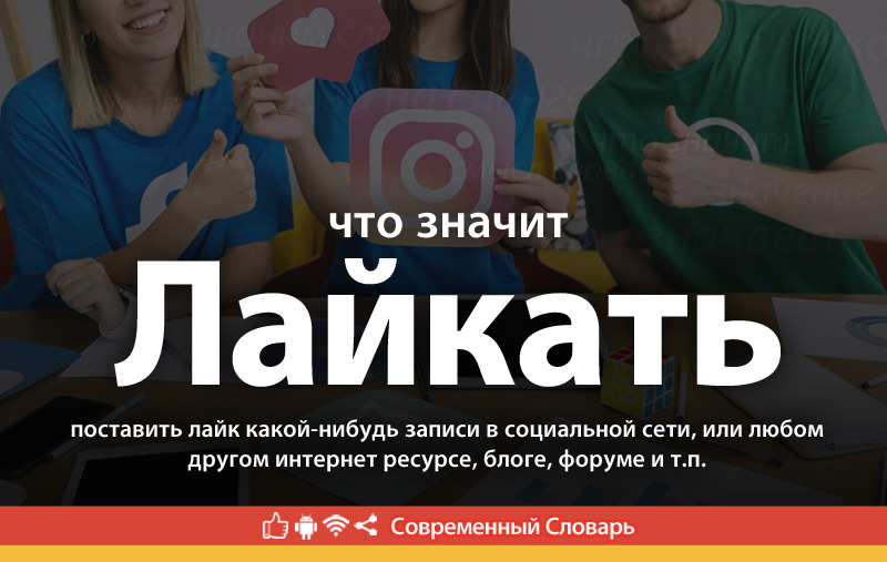 Что такое Лайкать?