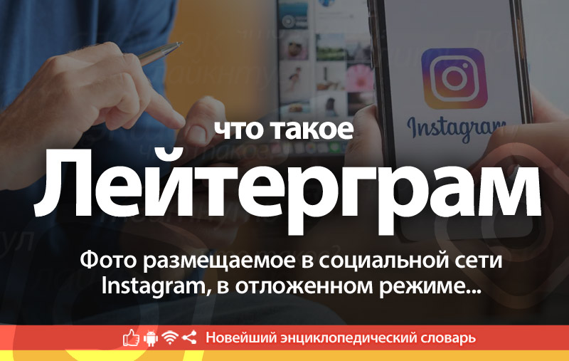 Что такое Лейтерграм?
