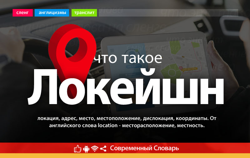 Что такое Локейшн?