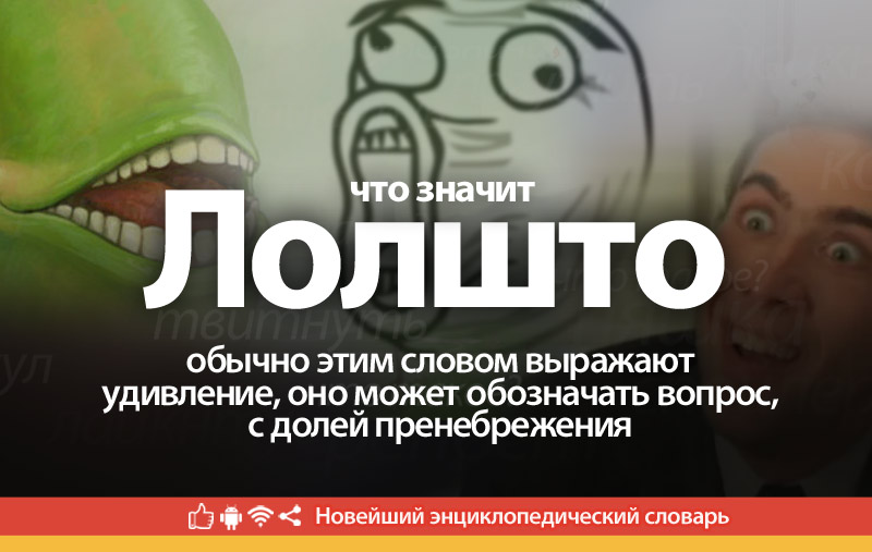 Что такое Лолшто?