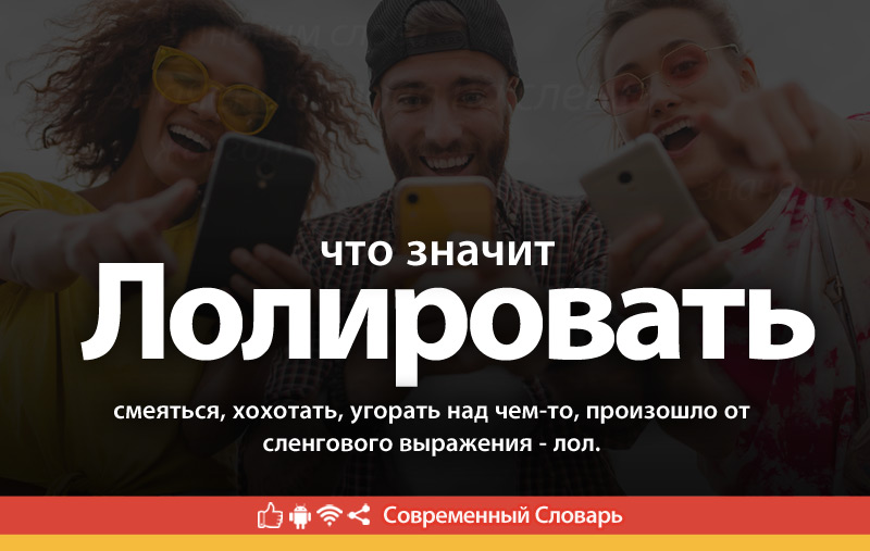 Что такое Лолировать?