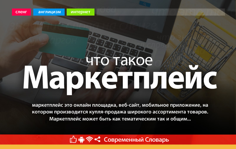 Что такое Маркетплейс?