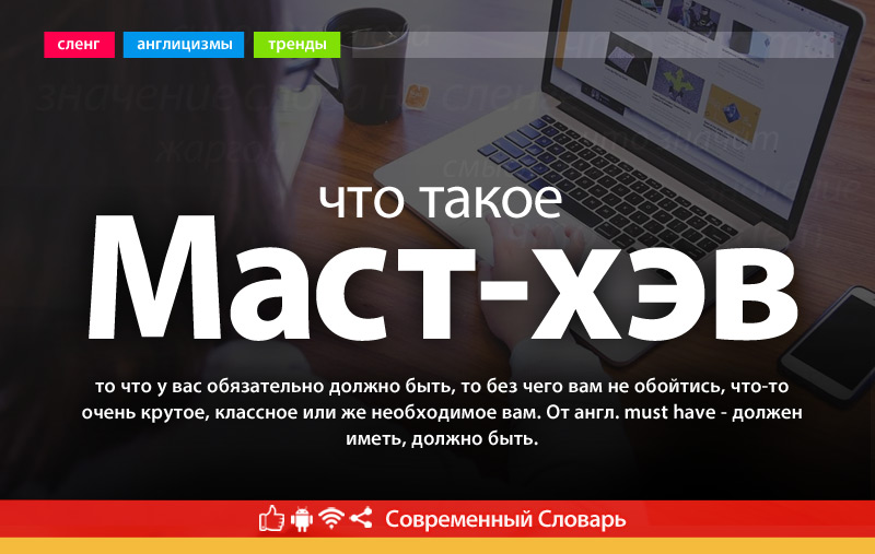 Что такое Маст-хэв?