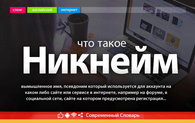 Что такое Никнейм?