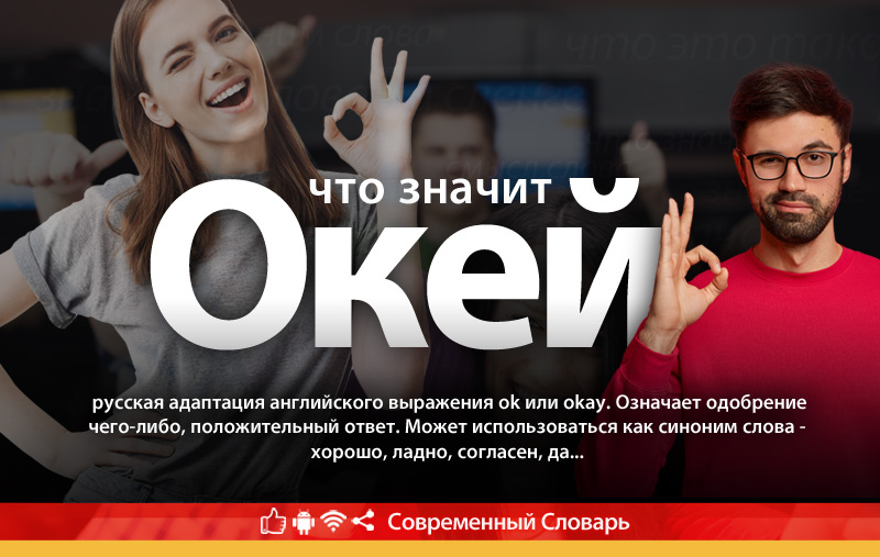 Что такое Окей?