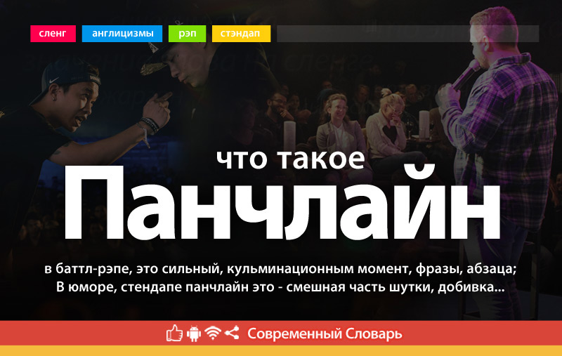Что такое Панчлайн?