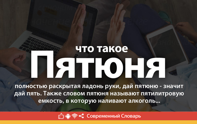 Что такое Пятюня?