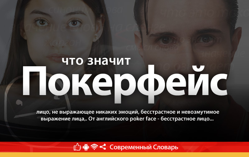 Что такое Покерфейс?