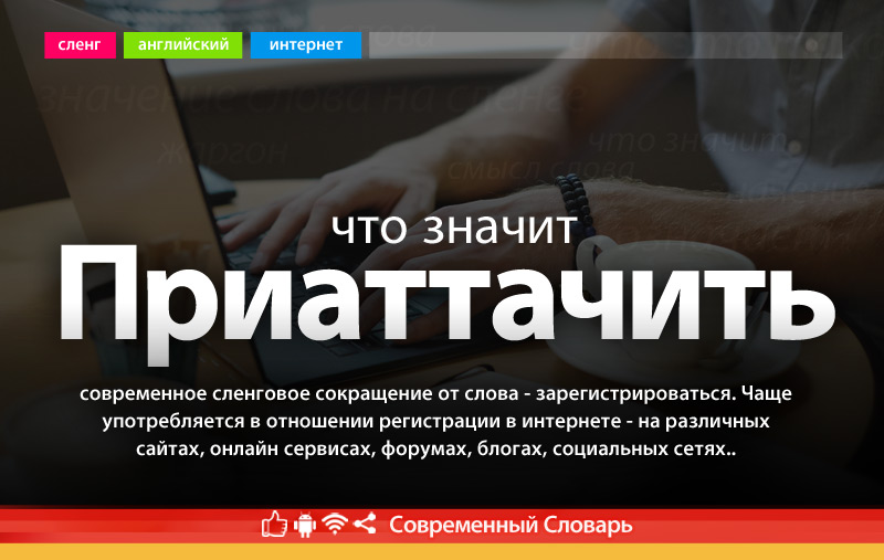 Что такое Приаттачить?