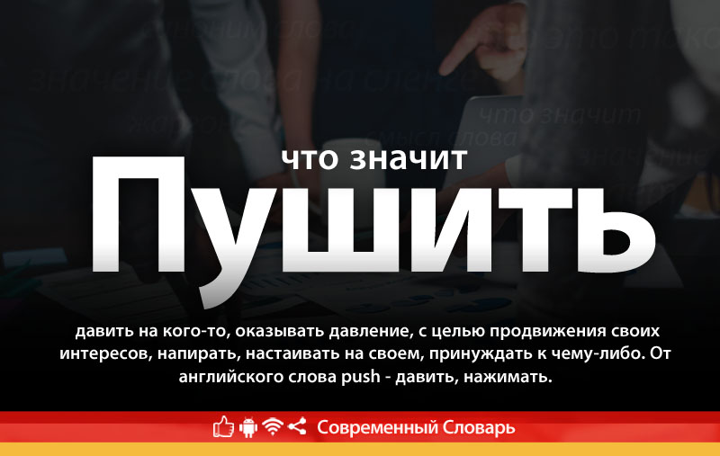 Что такое Пушить?