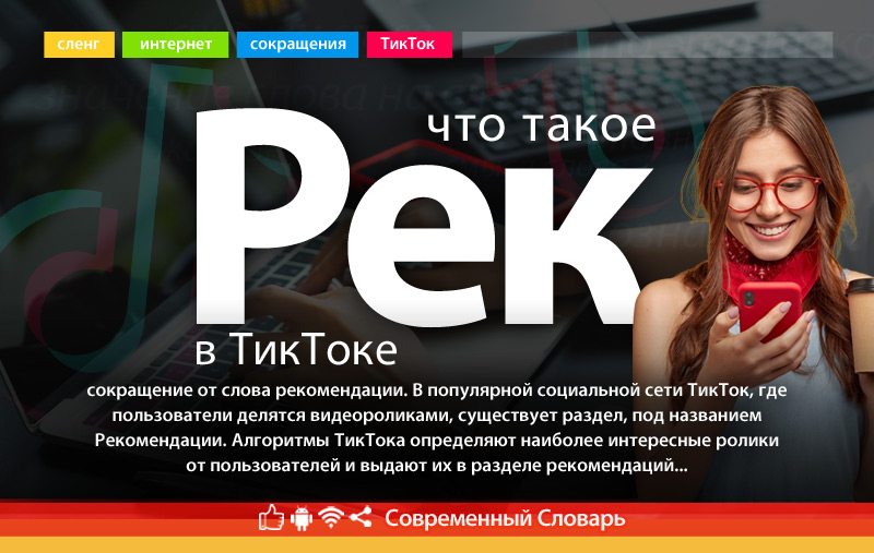Что такое Рек?