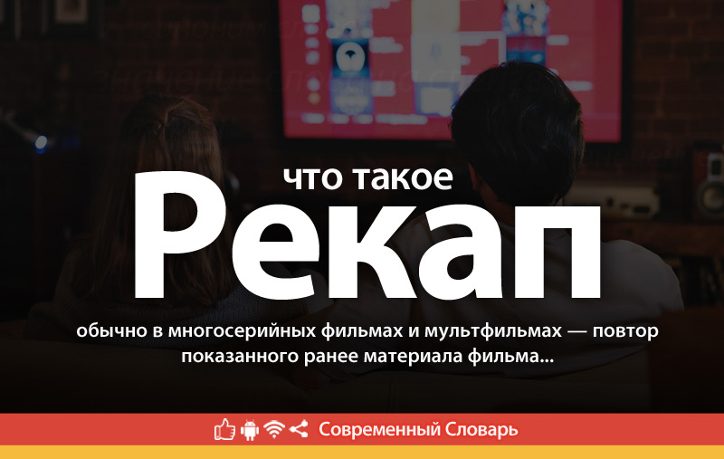 Что такое Рекап?