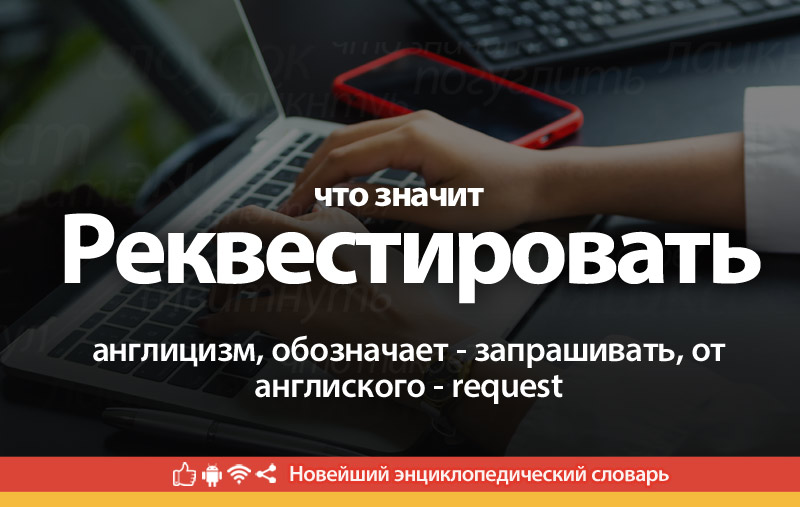 Что такое Реквестировать?
