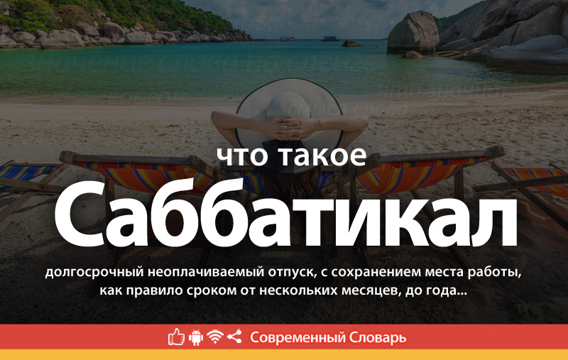 Что такое Саббатикал?