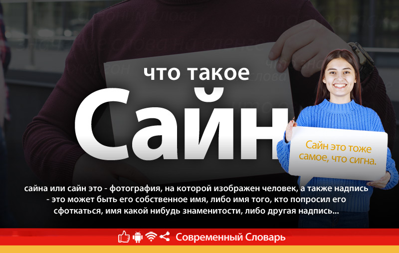 Что такое Сайн?