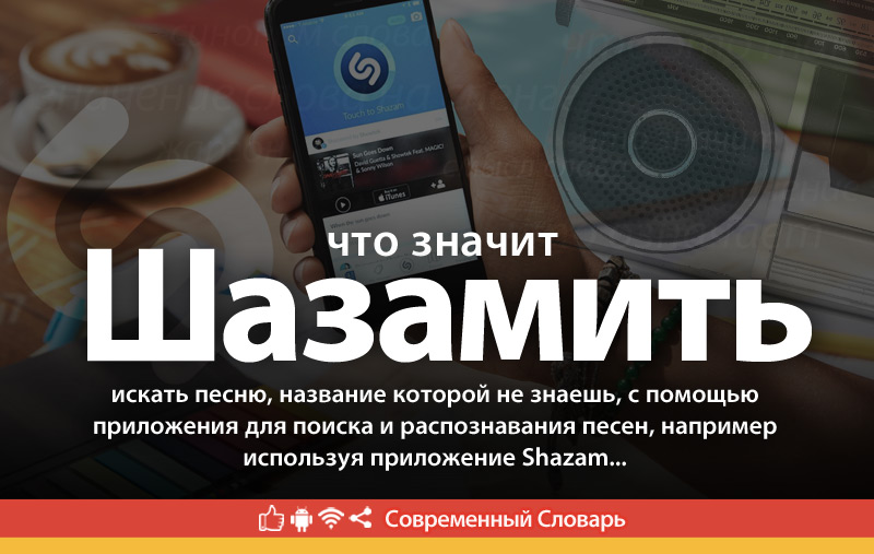 Что такое Шазамить?
